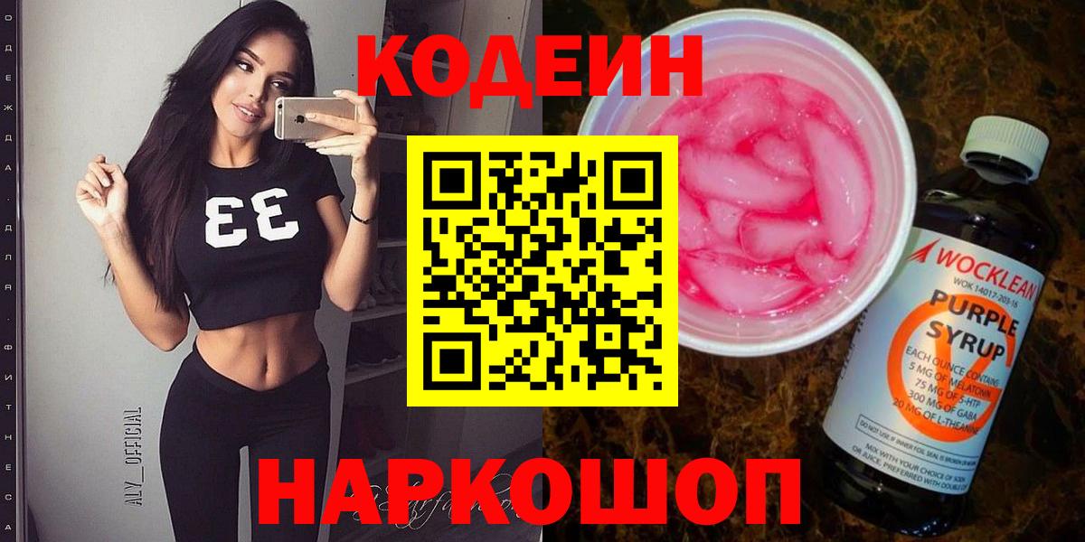 Codein Purple Drank  Вход с VPN  Codein напиток Lean (лин)  Шали 